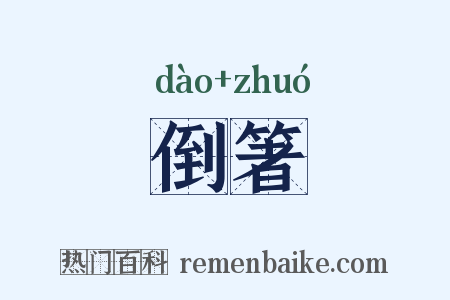 倒箸是什么意思的图片